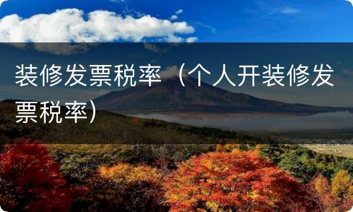 装修发票税率（个人开装修发票税率）