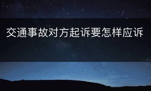 交通事故对方起诉要怎样应诉