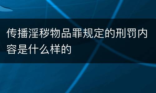 传播淫秽物品罪规定的刑罚内容是什么样的