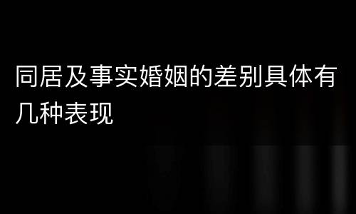 同居及事实婚姻的差别具体有几种表现