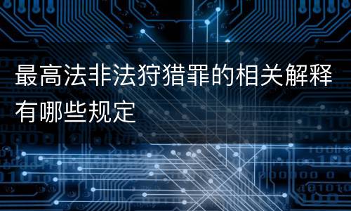 最高法非法狩猎罪的相关解释有哪些规定