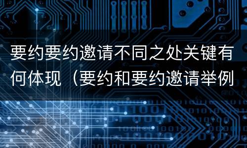 要约要约邀请不同之处关键有何体现（要约和要约邀请举例说明）