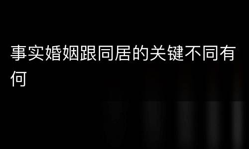 事实婚姻跟同居的关键不同有何