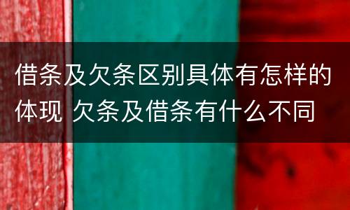 借条及欠条区别具体有怎样的体现 欠条及借条有什么不同