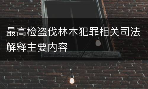 最高检盗伐林木犯罪相关司法解释主要内容