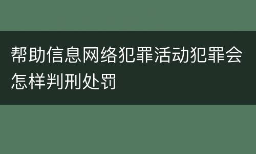 帮助信息网络犯罪活动犯罪会怎样判刑处罚