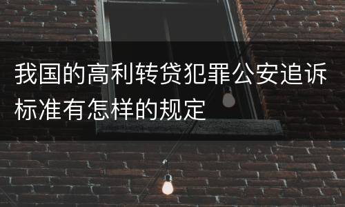 我国的高利转贷犯罪公安追诉标准有怎样的规定
