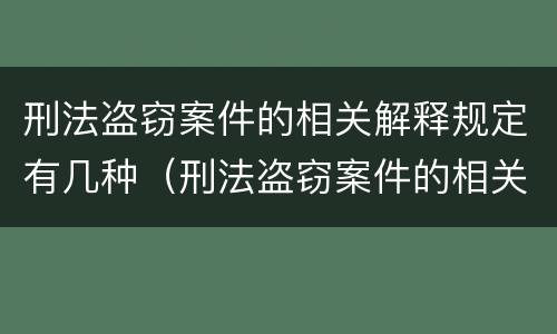 刑法盗窃案件的相关解释规定有几种（刑法盗窃案件的相关解释规定有几种情形）
