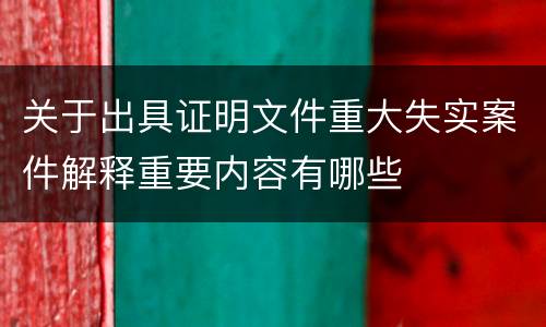 关于出具证明文件重大失实案件解释重要内容有哪些