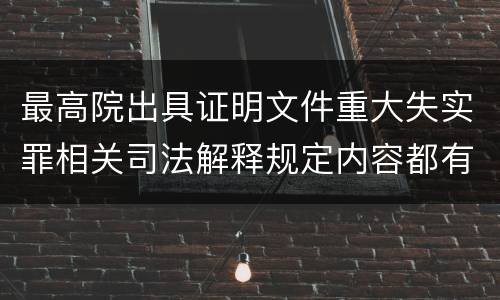 最高院出具证明文件重大失实罪相关司法解释规定内容都有哪些