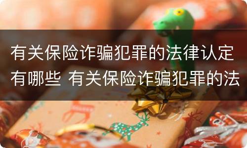 有关保险诈骗犯罪的法律认定有哪些 有关保险诈骗犯罪的法律认定有哪些规定