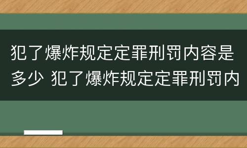 犯了爆炸规定定罪刑罚内容是多少 犯了爆炸规定定罪刑罚内容是多少