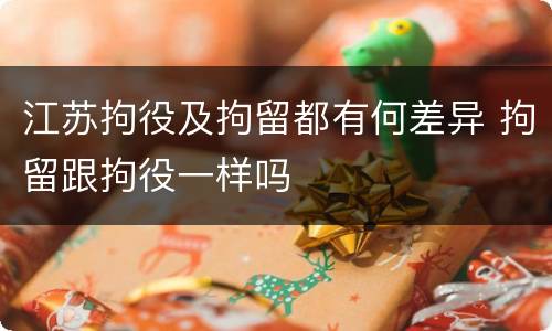 江苏拘役及拘留都有何差异 拘留跟拘役一样吗