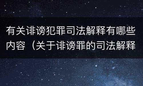 有关诽谤犯罪司法解释有哪些内容（关于诽谤罪的司法解释）