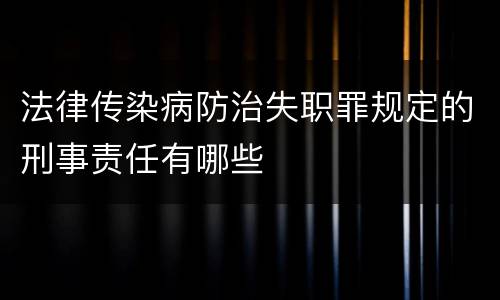 法律传染病防治失职罪规定的刑事责任有哪些