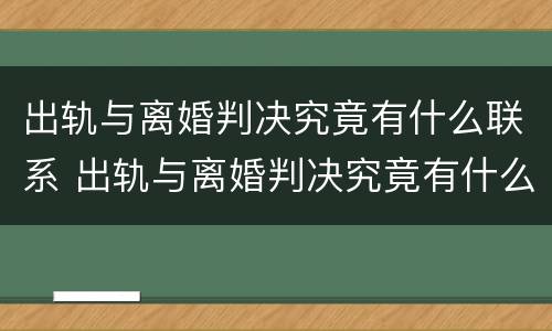 出轨与离婚判决究竟有什么联系 出轨与离婚判决究竟有什么联系和区别