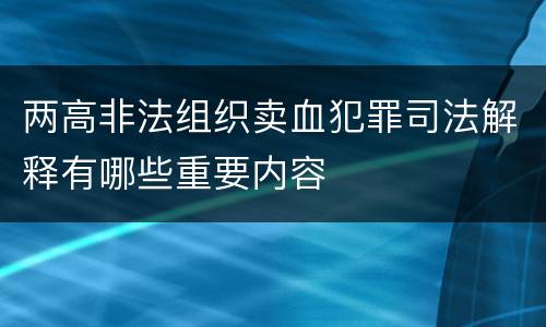 两高非法组织卖血犯罪司法解释有哪些重要内容