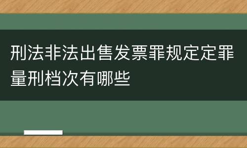 刑法非法出售发票罪规定定罪量刑档次有哪些