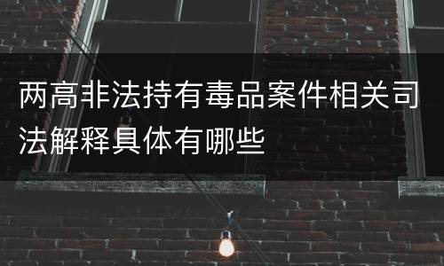 两高非法持有毒品案件相关司法解释具体有哪些