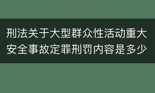 刑法关于大型群众性活动重大安全事故定罪刑罚内容是多少