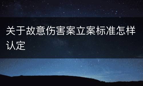 关于故意伤害案立案标准怎样认定