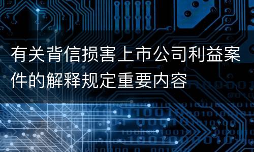 有关背信损害上市公司利益案件的解释规定重要内容
