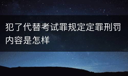 犯了代替考试罪规定定罪刑罚内容是怎样
