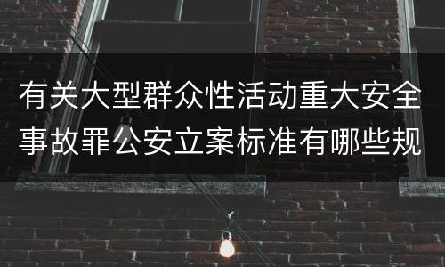 有关大型群众性活动重大安全事故罪公安立案标准有哪些规定