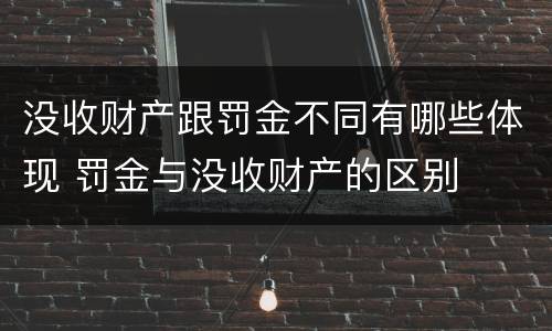 没收财产跟罚金不同有哪些体现 罚金与没收财产的区别