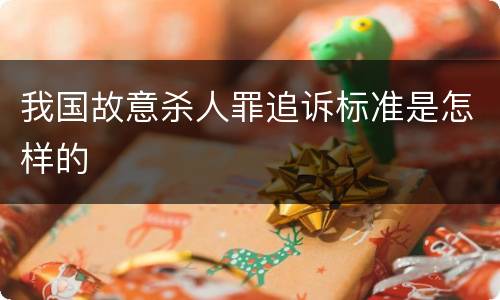 我国故意杀人罪追诉标准是怎样的