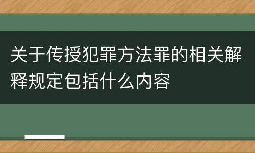 关于传授犯罪方法罪的相关解释规定包括什么内容
