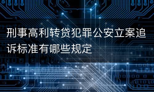 刑事高利转贷犯罪公安立案追诉标准有哪些规定