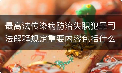 最高法传染病防治失职犯罪司法解释规定重要内容包括什么