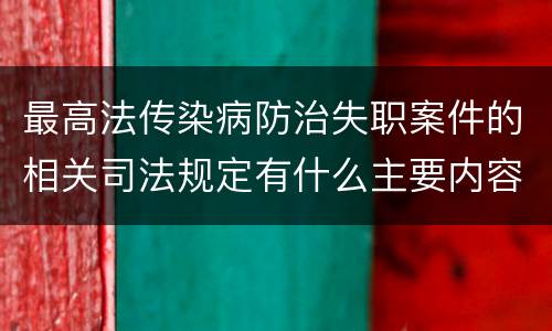 最高法传染病防治失职案件的相关司法规定有什么主要内容