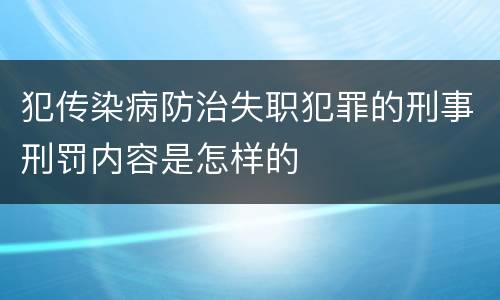 犯传染病防治失职犯罪的刑事刑罚内容是怎样的