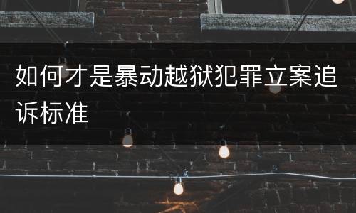 如何才是暴动越狱犯罪立案追诉标准