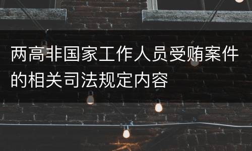 两高非国家工作人员受贿案件的相关司法规定内容