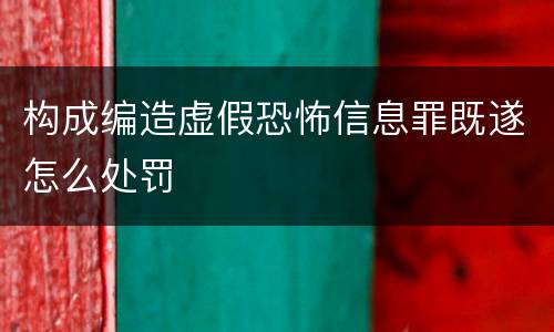 构成编造虚假恐怖信息罪既遂怎么处罚