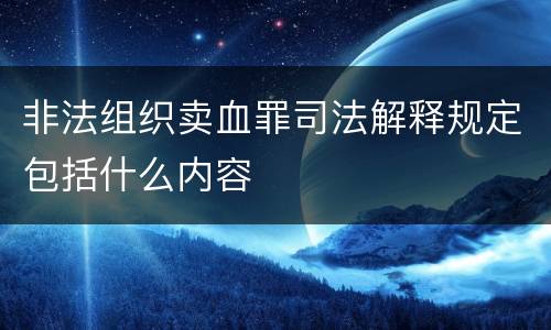 非法组织卖血罪司法解释规定包括什么内容