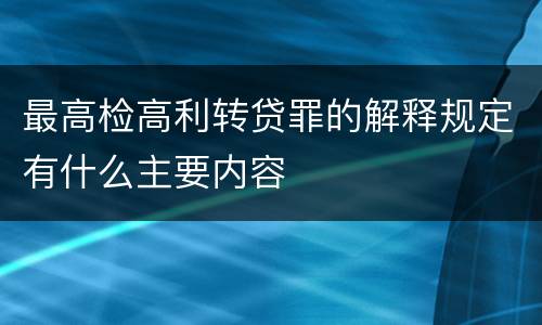 最高检高利转贷罪的解释规定有什么主要内容