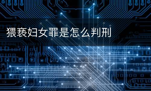 猥亵妇女罪是怎么判刑