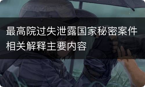 最高院过失泄露国家秘密案件相关解释主要内容