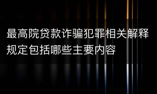 最高院贷款诈骗犯罪相关解释规定包括哪些主要内容