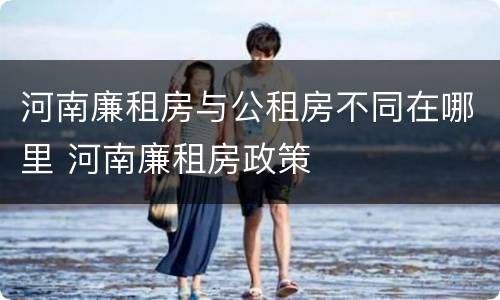河南廉租房与公租房不同在哪里 河南廉租房政策