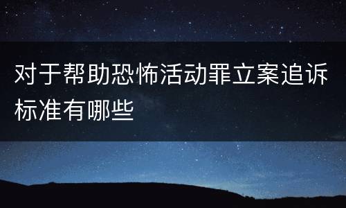 对于帮助恐怖活动罪立案追诉标准有哪些