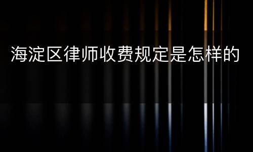 海淀区律师收费规定是怎样的