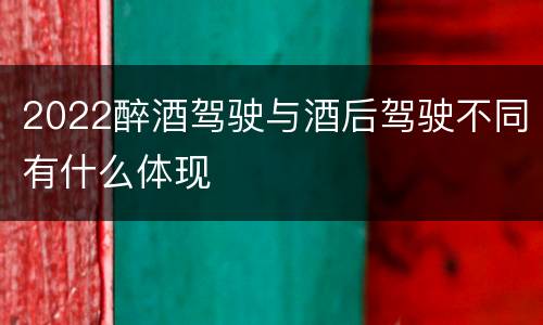 2022醉酒驾驶与酒后驾驶不同有什么体现