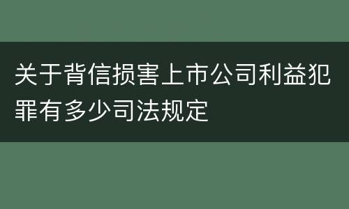 关于背信损害上市公司利益犯罪有多少司法规定