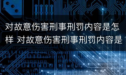 对故意伤害刑事刑罚内容是怎样 对故意伤害刑事刑罚内容是怎样判定的