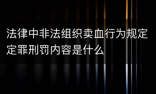 法律中非法组织卖血行为规定定罪刑罚内容是什么